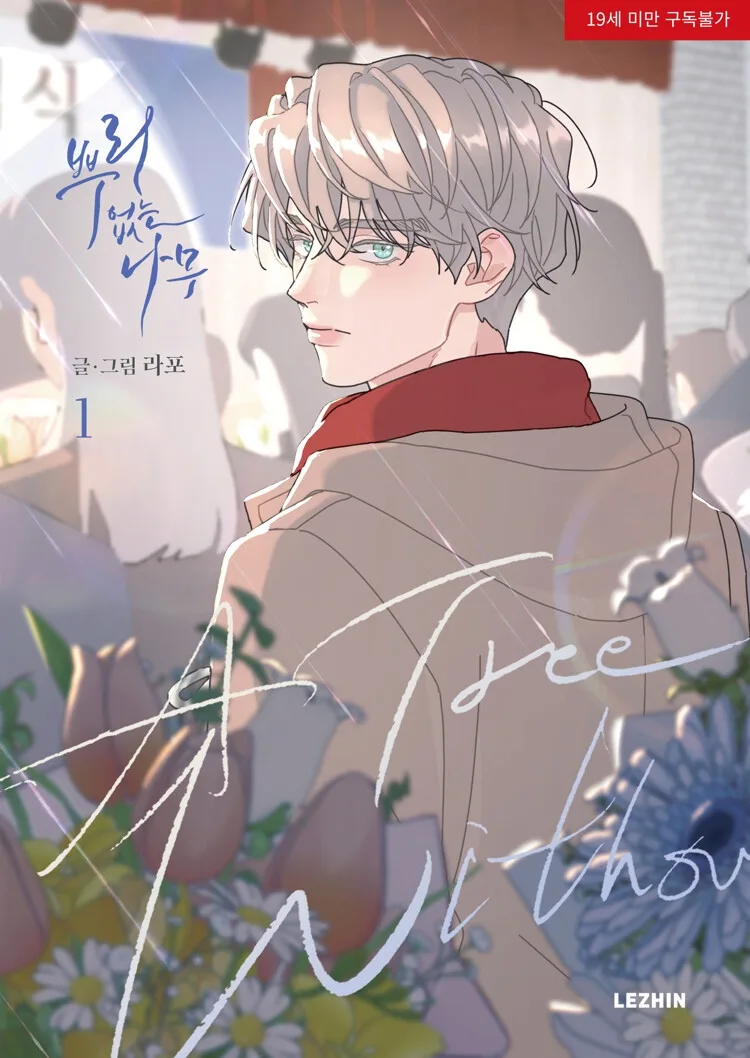 뿌리 없는 나무 1 [A Tree Without Roots 1]