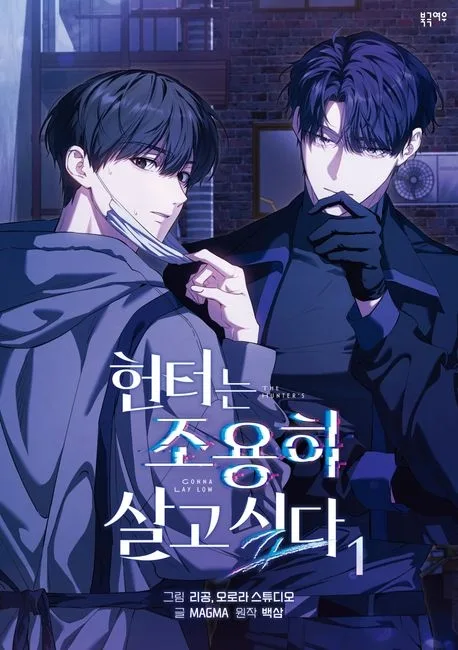 헌터는 조용히 살고 싶다 1