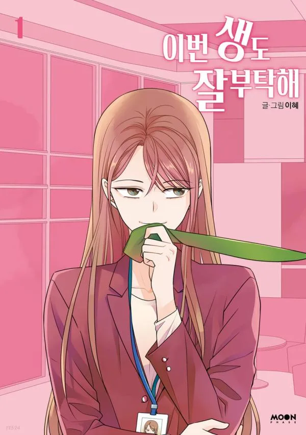 이번 생도 잘 부탁해 1