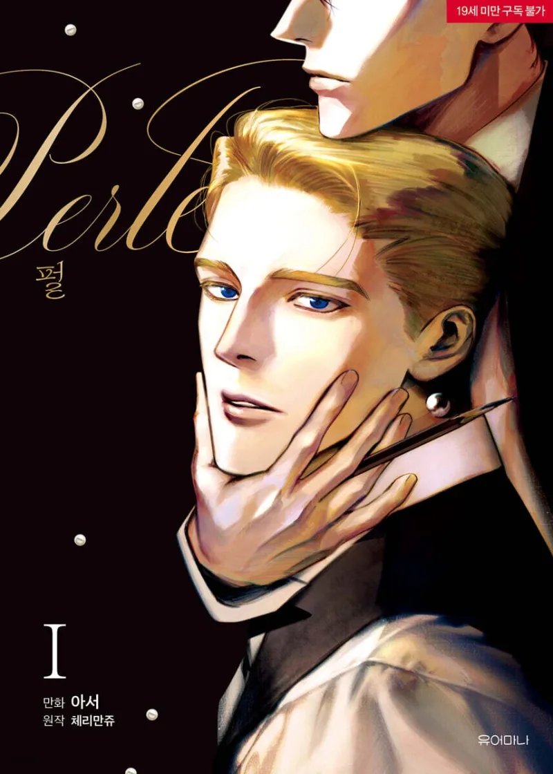 펄 1 [Perle 1]