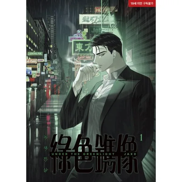 녹색전상 1 [Under the Greenlight 1]