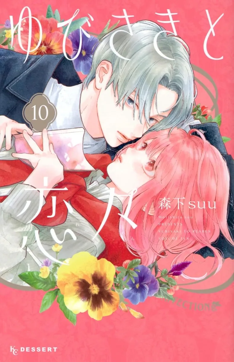 ゆびさきと恋々 10 [Yubisaki to Renren 10]