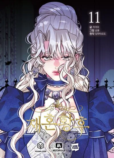 재혼 황후 11