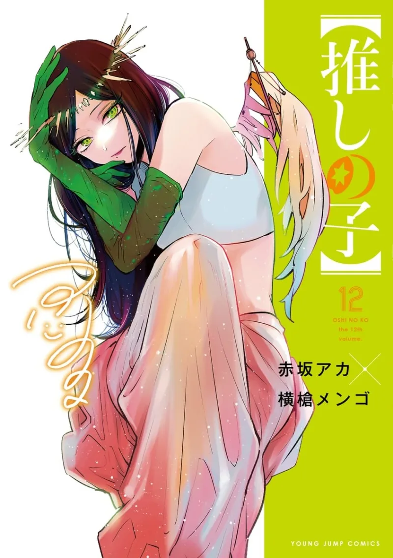 推しの子 12 [Oshi no Ko 12]