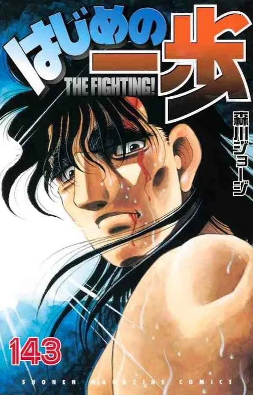 はじめの一歩 143 [Hajime no Ippo 143]