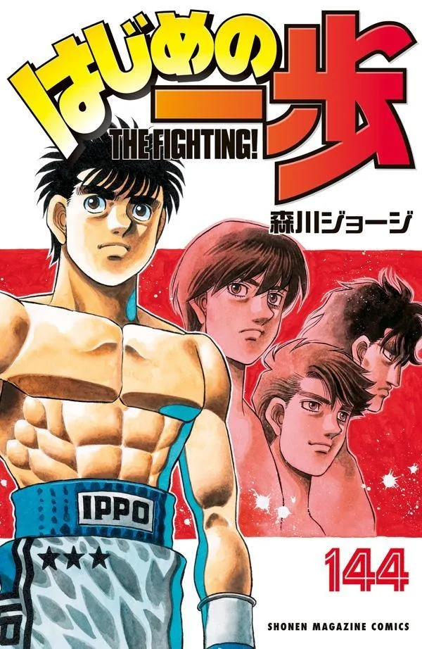 はじめの一歩 144 [Hajime no Ippo 144]