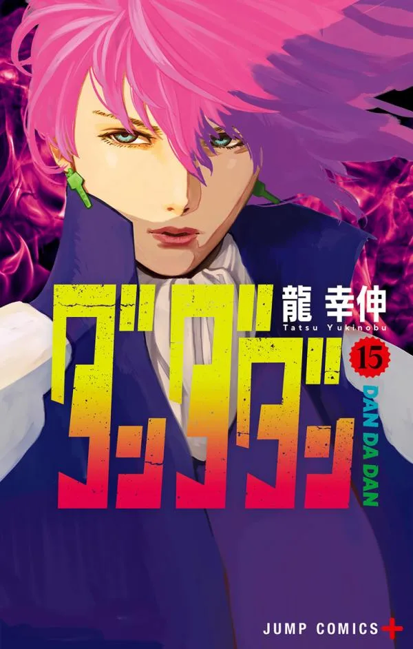 ダンダダン 15 [Dan Da Dan 15]