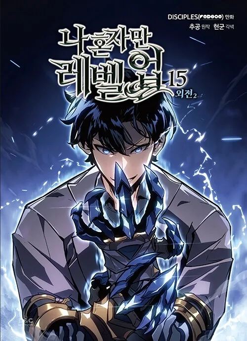 나 혼자만 레벨업 15 [Na Honjaman Level Up 15]