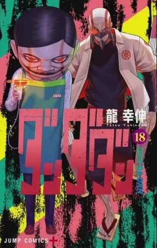 ダンダダン 18 [Dan Da Dan 18]