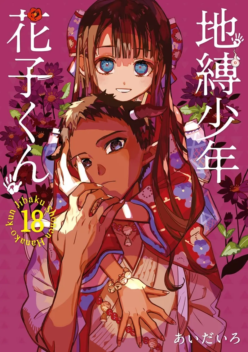 地縛少年 花子くん 18 [Jibaku Shōnen Hanako-kun 18]