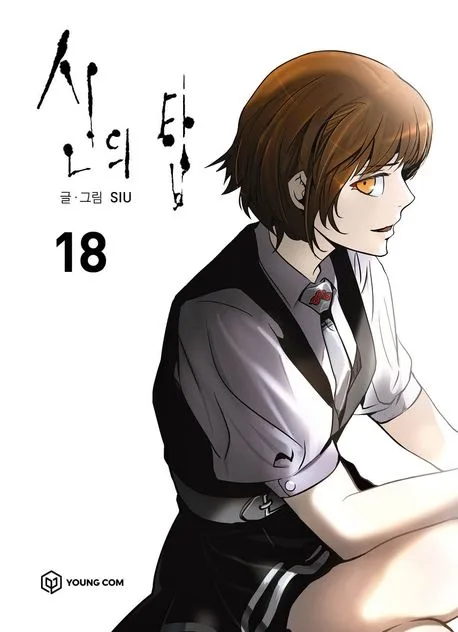 신의 탑 18 [Sin-ui Tab 18]