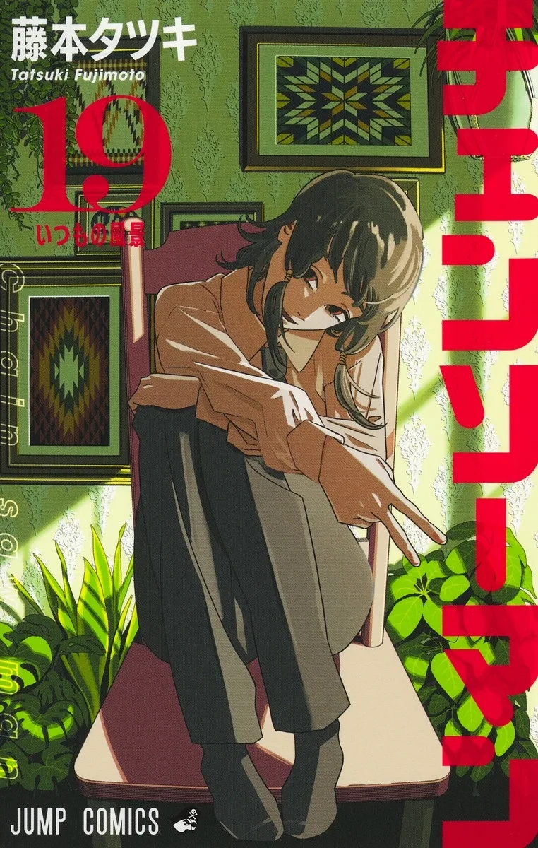 チェンソーマン 19 [Chainsaw Man 19]