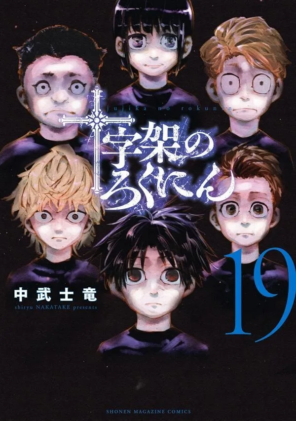 十字架のろくにん 19 [Jūjika no Rokunin 19]
