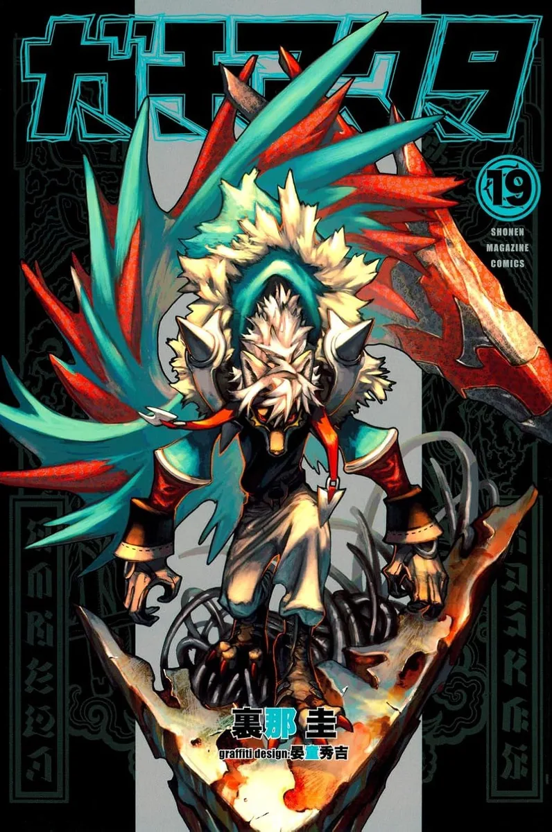 ガチアクタ 19