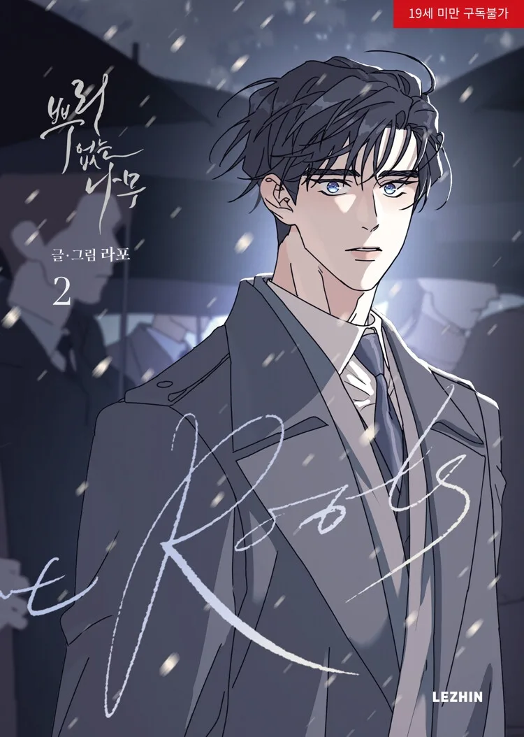 뿌리 없는 나무 2 [A Tree Without Roots 2]