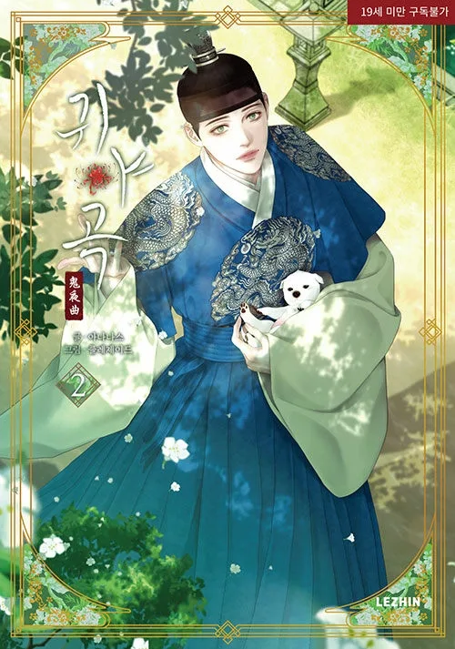귀야곡 2 [The Ghost's Nocturne 2]