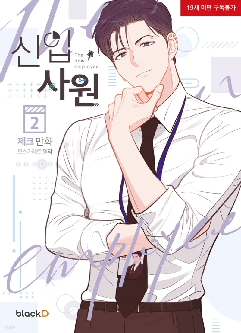 신입사원 2 [The New Employee 2]