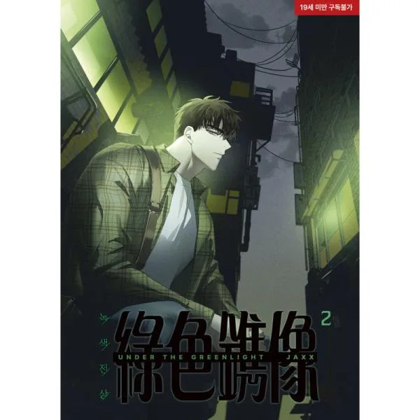 녹색전상 2 [Under The Greenlight 2]
