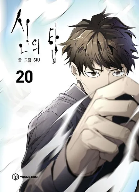 신의 탑 20  [Sin-ui Tab 20]