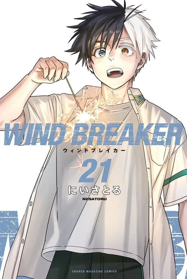ウィンドブレイカー 21 [Wind Breaker 21]