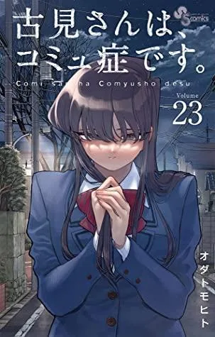 古見さんは、コミュ症です。23 [Komi-san wa Komyushou Desu. 23]