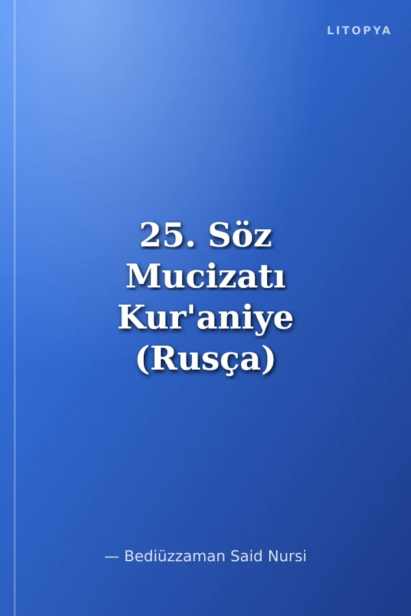 25. Söz Mucizatı Kur'aniye (Rusça)