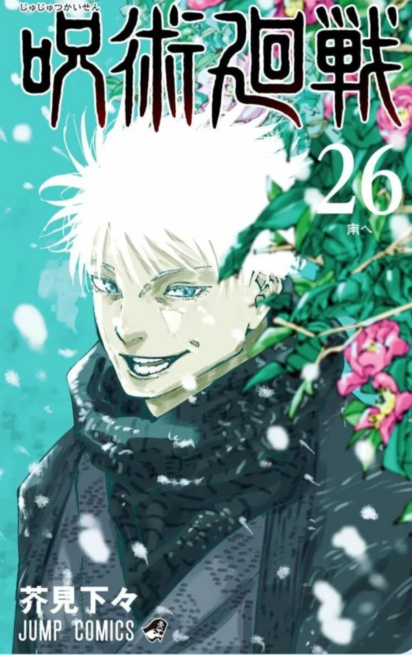 呪術廻戦 26 [Jujutsu Kaisen 26]