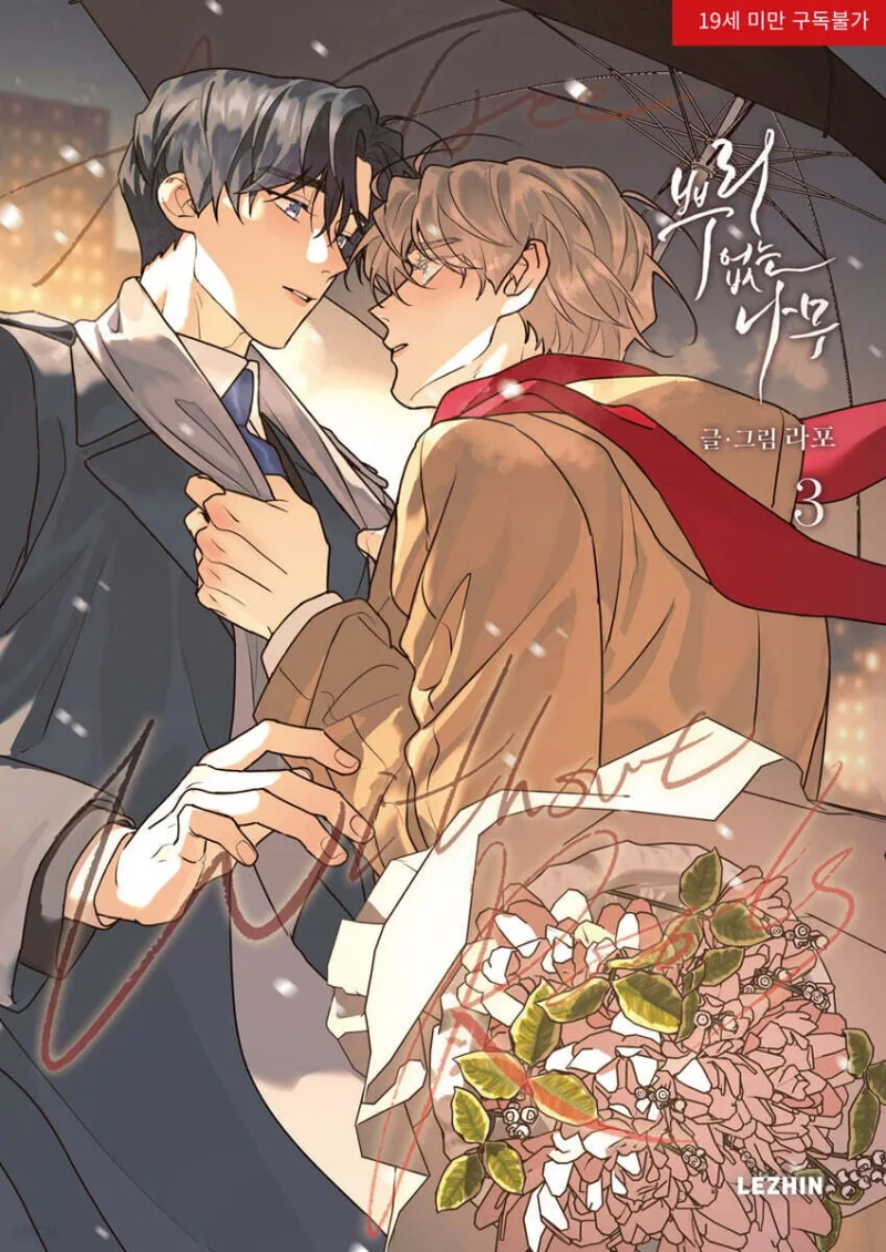 뿌리 없는 나무 3 [A Tree Without Roots 3]