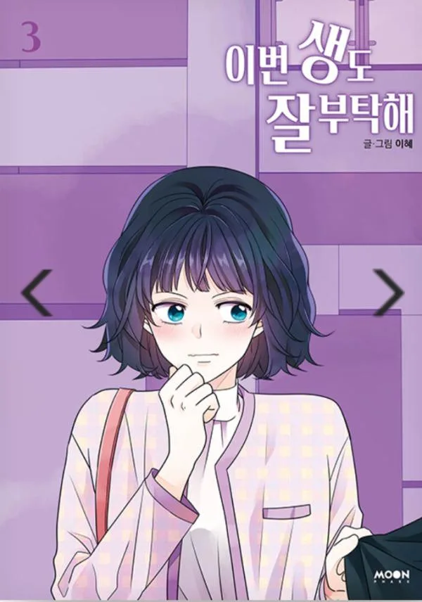 이번 생도 잘 부탁해 3