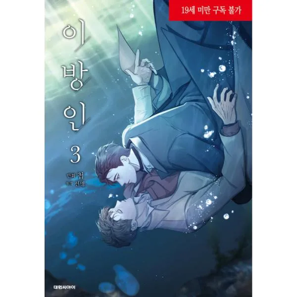 이방인 3 [Stranger 3]