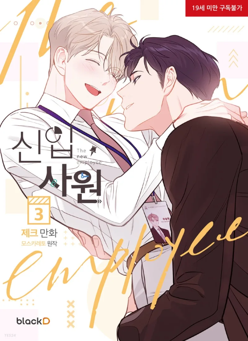 신입사원 3 [The New Employee 3]