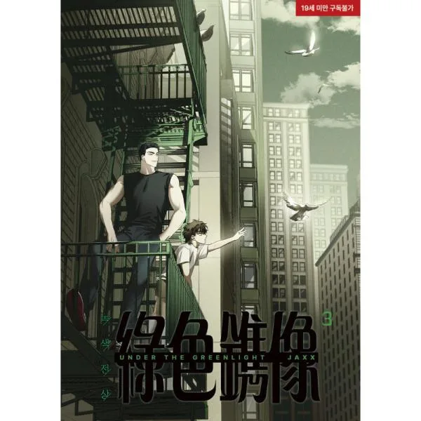 녹색전상 3 [Under The Greenlight 3]