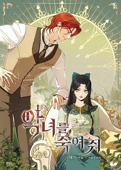 악녀를 죽여 줘 4 [Agnyeoreul Jugyeo Jwo 4]
