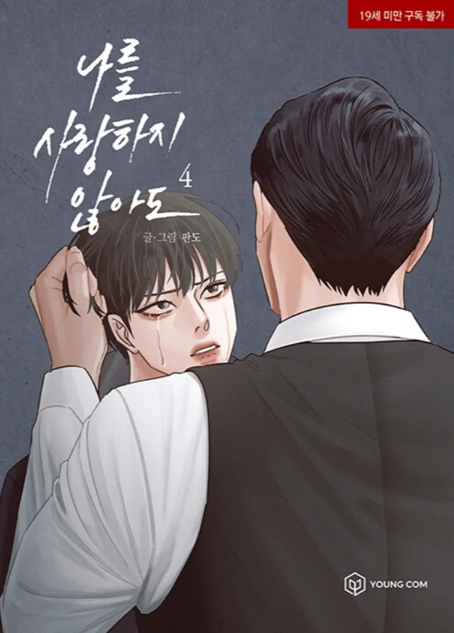 나를 사랑하지 않아도 4 [Even If You Don't Love Me 4]