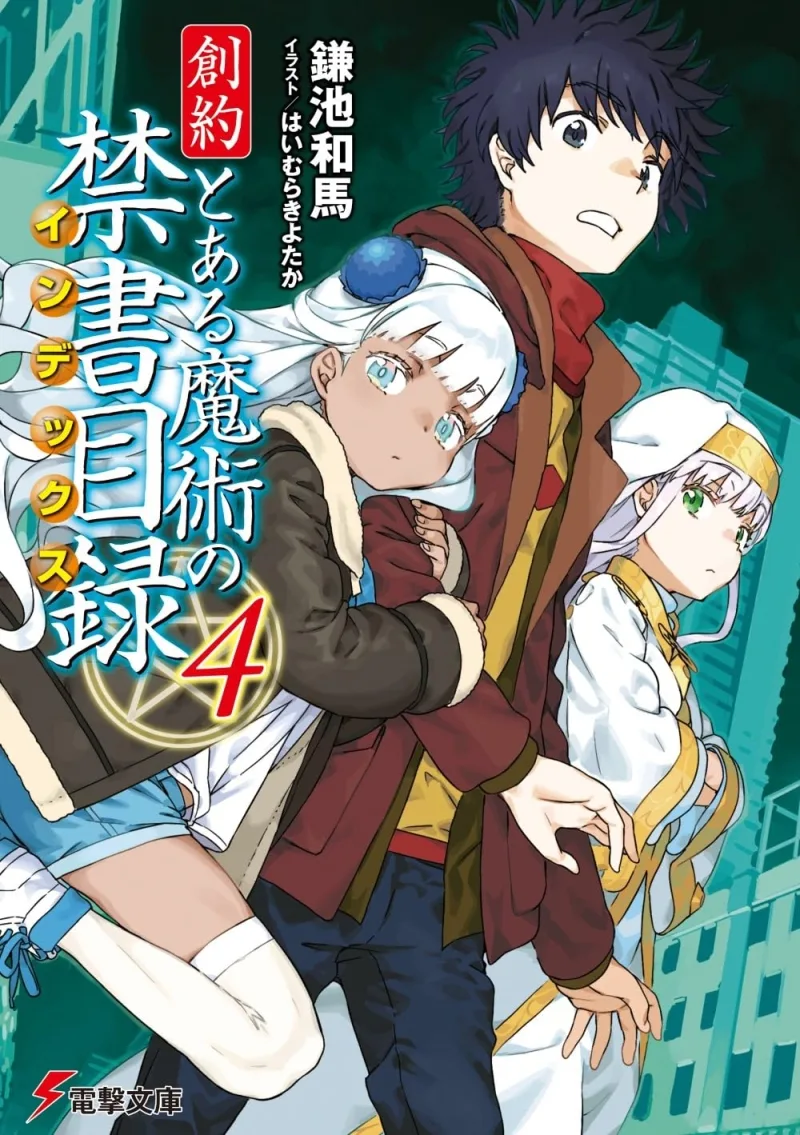 創約 とある魔術の禁書目録 4