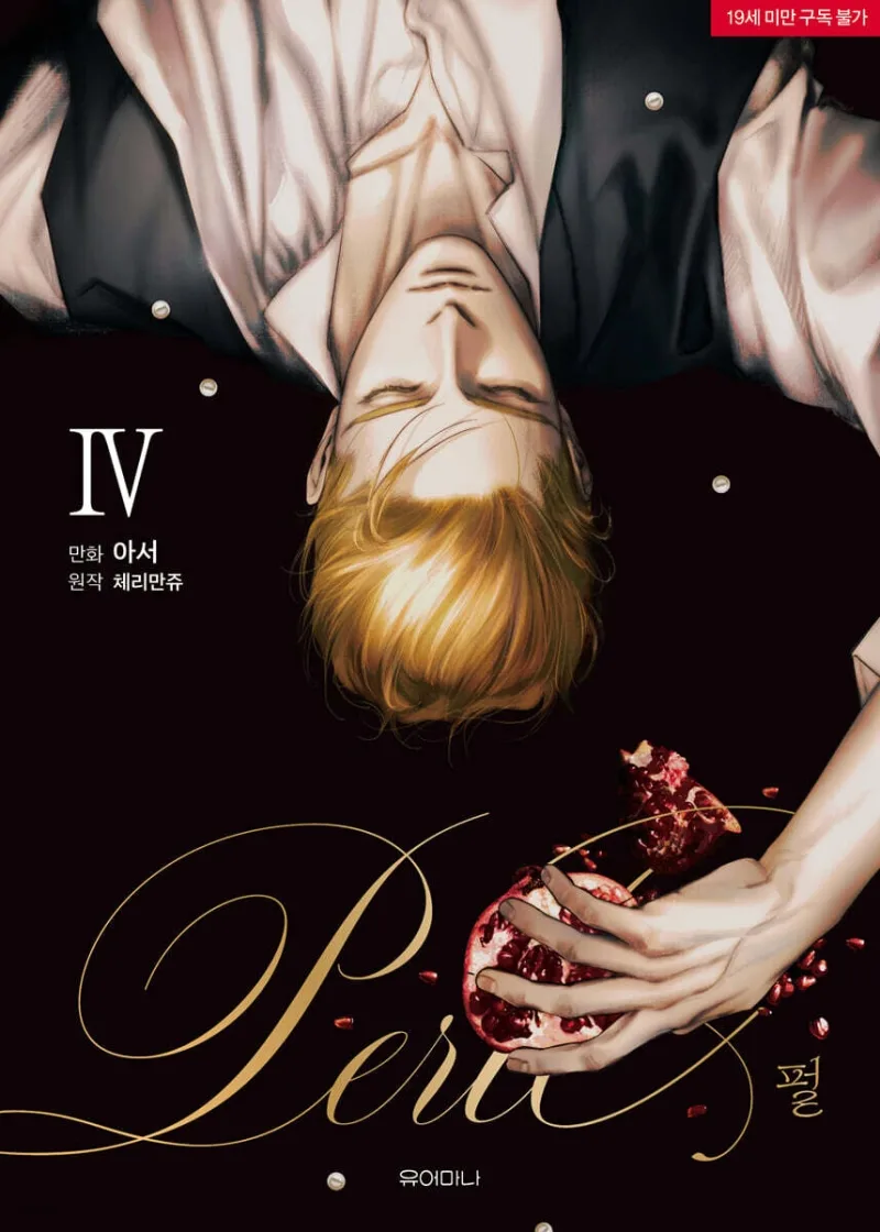 펄 4 [Perle 4]