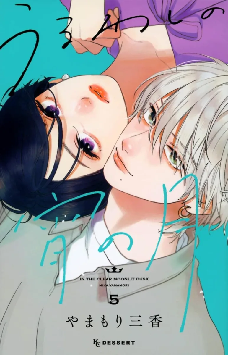うるわしの宵の月 5 [Uruwashi no Yoi no Tsuki 5]