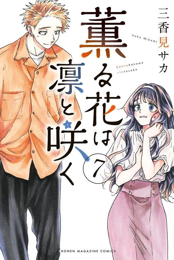 薫る花は凛と咲く7 [Kaoru Hana wa Rin to Saku 7]