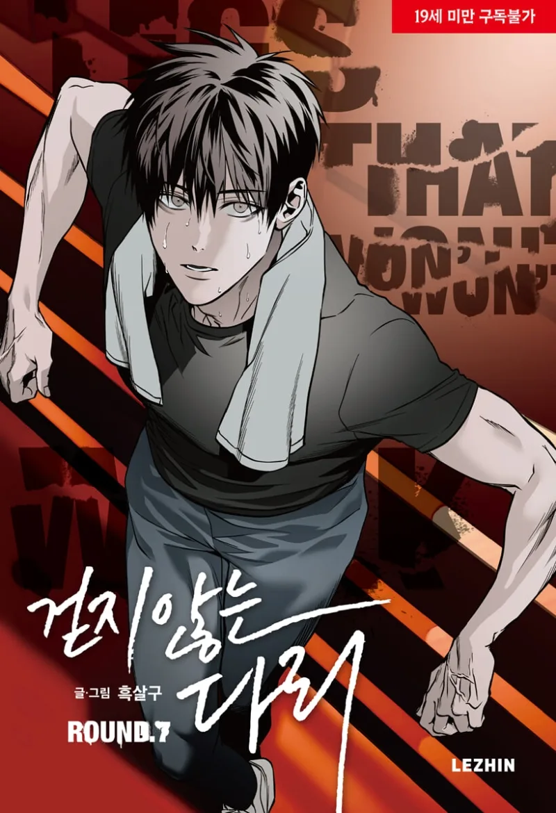걷지 않는 다리 7 [Legs that Won't Walk 7]