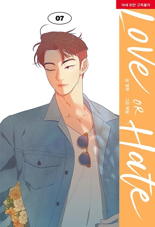러브 오어 헤이트 7 [Love or Hate 7]