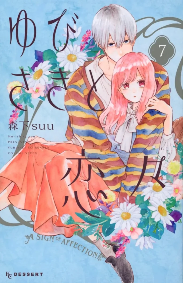 ゆびさきと恋々 7 [Yubisaki to Renren 7]