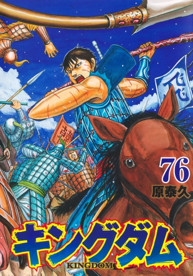 キングダム 76 [Kingdom 76]