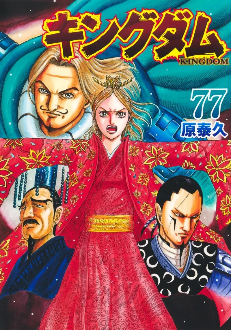 キングダム 77 [Kingdom 77]