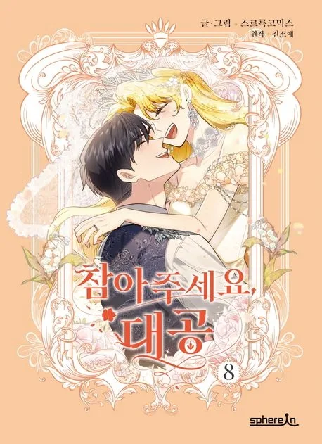 참아주세요, 대공 8