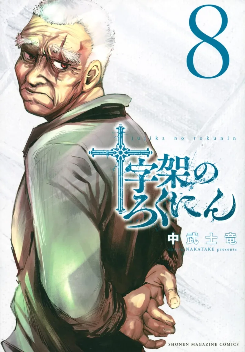 十字架のろくにん 8 [Jūjika no Rokunin 8]