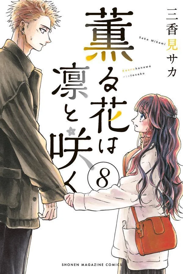 薫る花は凛と咲く8 [Kaoru Hana wa Rin to Saku 8]