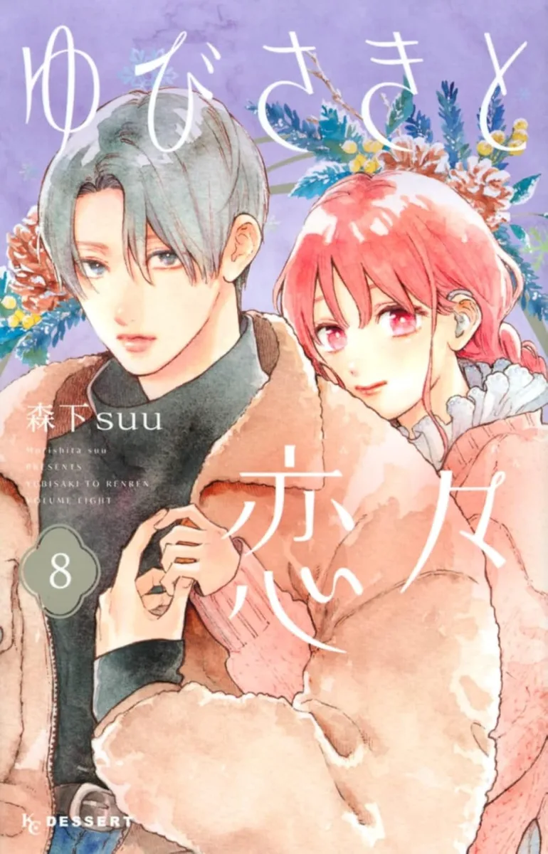 ゆびさきと恋々 8 [Yubisaki to Renren 8]