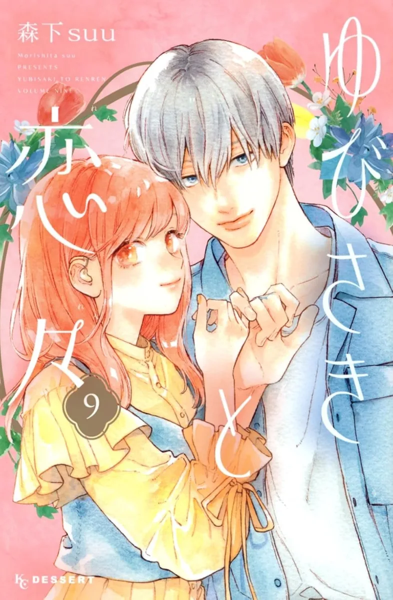 ゆびさきと恋々 9 [Yubisaki to Renren 9]