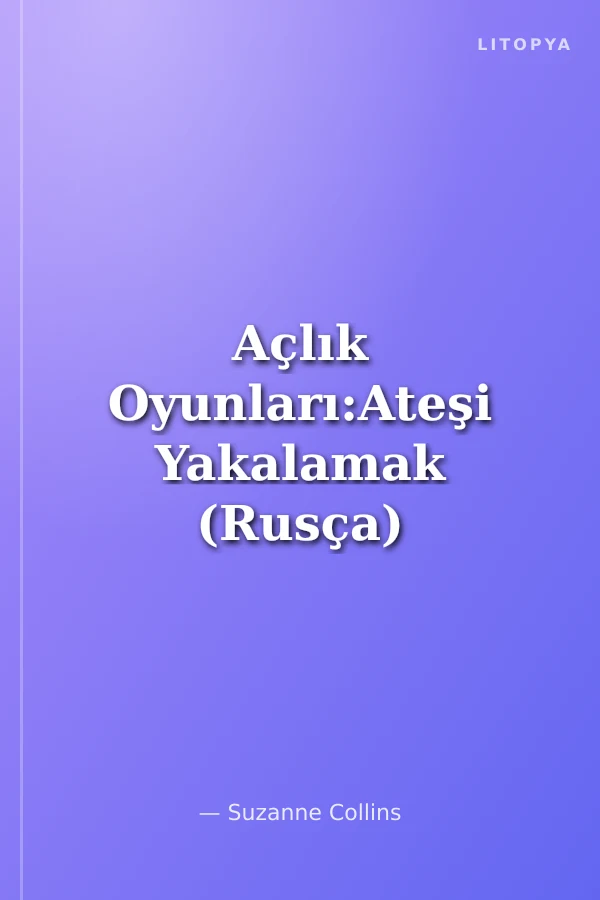 Açlık Oyunları:Ateşi Yakalamak (Rusça)