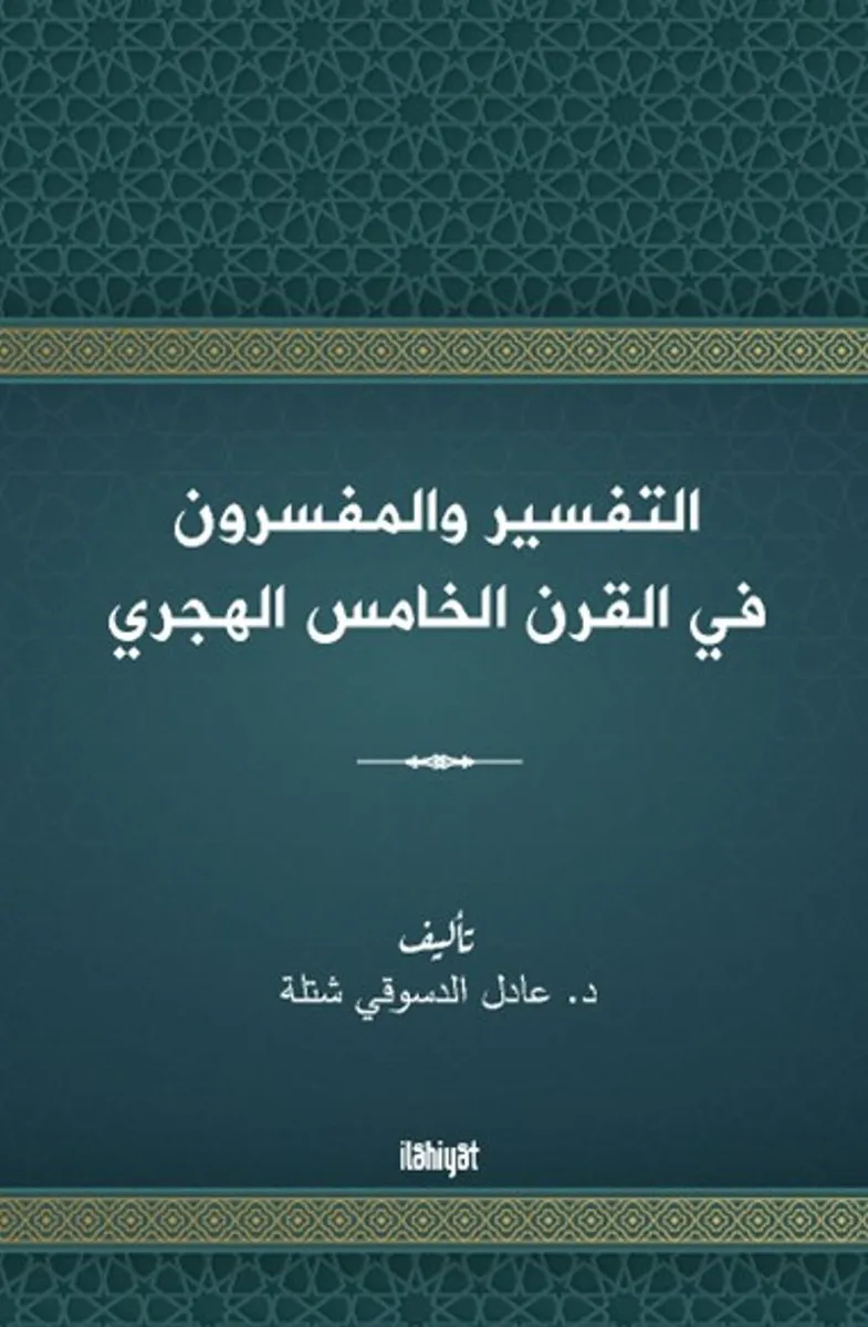 التفسير والمفسرون في القرن الخامس الهجري
